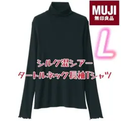 ラスト‼️無印MUJI シルク混シアータートルネック長袖Tシャツ L 黒ブラック