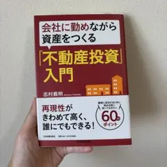 会社に勤めながら資産をつくる「不動産投資」入門のサムネイル