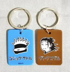 呪術廻戦カラーチャームコレクション 五条悟 夏油傑