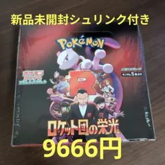 【新品・未開封】ロケット団の栄光1BOX【シュリンク付】