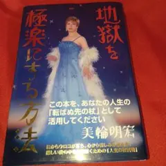地獄を極楽にする方法　サイン入り　美品 地獄を極楽にする方法 美輪明宏 サイン入り 美品 - メルカリ