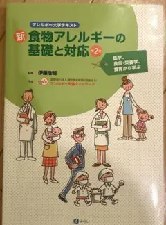 食物アレルギーの基礎と対応 第2版