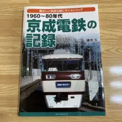 京成電鉄115年の歩み 会社専門誌 - メルカリ
