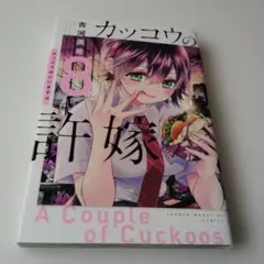 カッコウの許嫁8