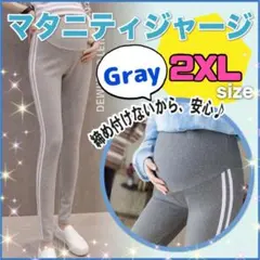 マタニティ ジャージ レギンス ライン a パンツ グレー 2XL  ヨガ