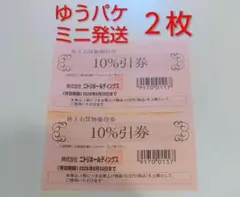 ニトリ 株主お買物優待券 ２枚（株主優待 割引券）