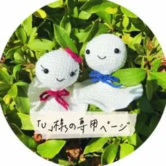 U様の専用ページ　てるてる坊主C&D