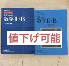 青チャート チャート式 数学 II + B 第4版 東京書籍