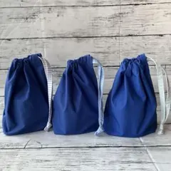 ハンドメイド　コップ袋　巾着　給食袋　青　ブルー　無地　ストライプ　3点