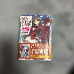 初版・帯付き】ようこそ実力至上主義の教室へ（よう実）1巻 - メルカリ