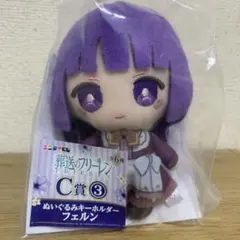 エニマイくじ 葬送のフリーレン C賞 フェルン ぬいぐるみキーホルダー