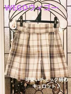 ◆WEGOウィゴー◆可愛いチェック柄のキュロット◆未使用品◆