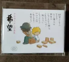 やなせたかし詩画集 (希望) ポストカード 16枚綴 新品未使用