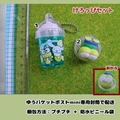 【サンリオ】けろけろけろっぴ・グッズセット