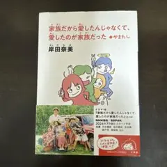 家族だから愛したんじゃなくて、愛したのが家族だった +かきたし
