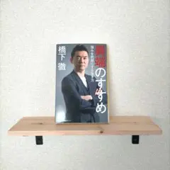 異端のすすめ 橋下徹著