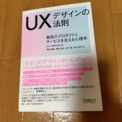 UXデザインの法則 最高のプロダクトとサービスを支える心理学