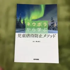 ネウボラから学ぶ児童虐待防止メソッド