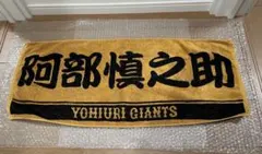 読売ジャイアンツ 阿部慎之助 2024 優勝記念フェイスタオル - メルカリ