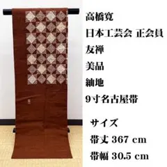 喜多川平郎 重要無形文化財保持者 八寸名古屋帯 羅 夏帯 夏物 G047 
