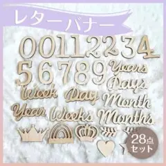 木製レターバナー28点セット 誕生日 お祝い 写真 月齢フォト SNS映え 育児