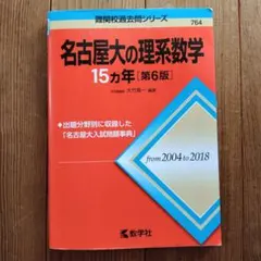 2026年最新】名古屋大学 数学の人気アイテム - メルカリ