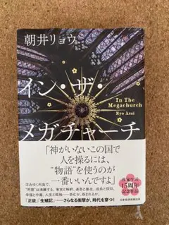 イン・ザ・メガチャーチ(インザメガチャーチ)朝井リョウ