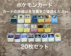 ポケモンカード 20枚セット