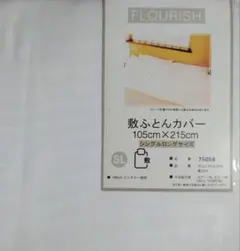 新品　敷き布団カバー シングルロング　105×2１５　　敷きふとんカバー