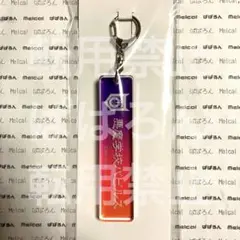 入間くん くじ ダリ賞 ルームキーホルダー②