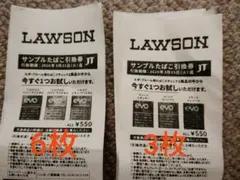 ローソン　サンプルたばこ引換券　計9枚