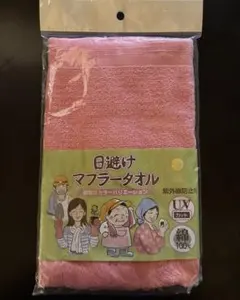 日避け　マフラータオルのサムネイル