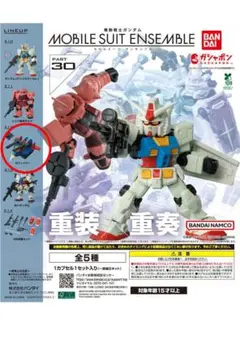 機動戦士ガンダム MOBILE SUIT ENSEMBLE 30_Gファイター