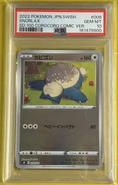 ポケモンカード PSA10 カビゴン スタートデッキ100 コロコロコミック