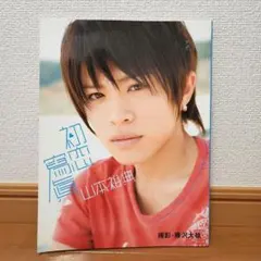 写真集　初恋寫眞 山本裕典　ファースト　写真集 俳優