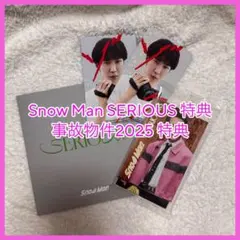 【未開封】 Snow Man SERIOUS 特典 / 事故物件2025 特典