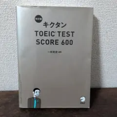 キクタンTOEIC TEST SCORE 600