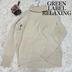 GREEN LABEL RELAXING タートルネック ニット セーター 長袖
