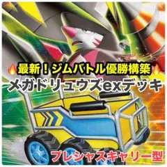 ポケモンカード 構築済デッキ メガドリュウズexデッキ - メルカリ