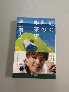 虹の岬の喫茶店