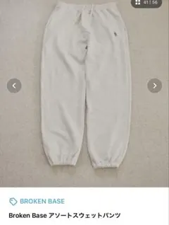 Broken Base アソートスウェットパンツ Mサイズ アイボリー