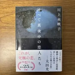 【川上未映子】すべて真夜中の恋人たち