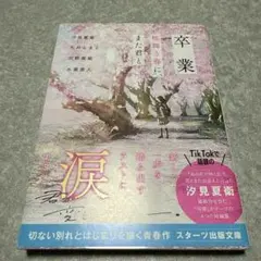 卒業 桜舞う春に、また君と