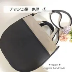 アッシュ様　専用　①