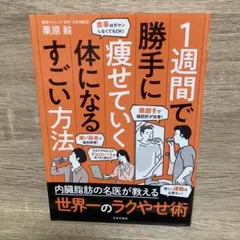 1週間で勝手に痩せていく体になるすごい方法