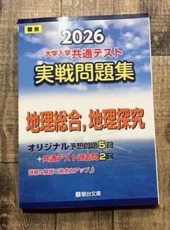 2026年版 大学入試共通テスト実戦問題集駿台 地理総合、地理探究のサムネイル