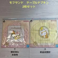 モフサンド　テーブルナプキン　2セット　未使用