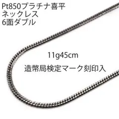 Pt850喜平ネックレス6面ダブル12g55cm造幣局検定マーク刻印入 Pt850喜平ネックレス6面ダブル12g55cm造幣局検定マーク刻印入 - メルカリ