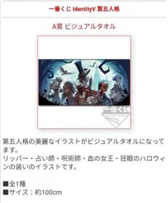 一番くじA賞 第五人格 ビジュアルタオル
