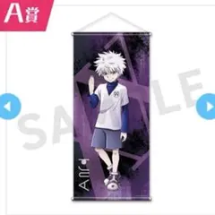 HUNTER×HUNTER WEBくじ　キルア　特大タペストリー